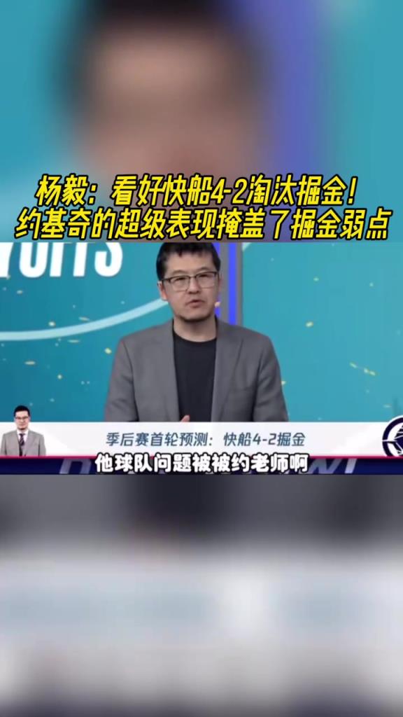 楊毅：看好快船淘汰掘金，季后賽掘金很多問題都會被放大